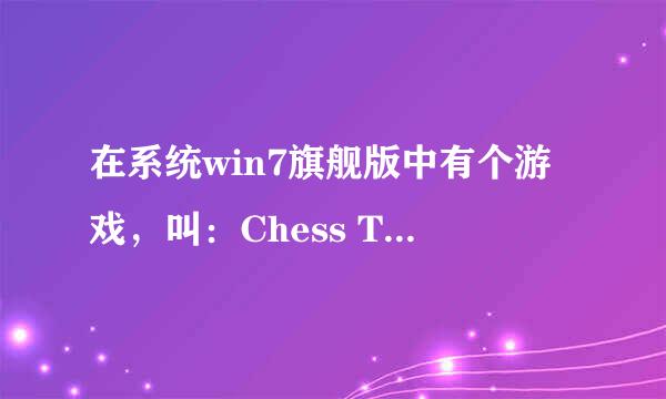 在系统win7旗舰版中有个游戏，叫：Chess Titans，这款游戏怎么玩才能取胜啊？