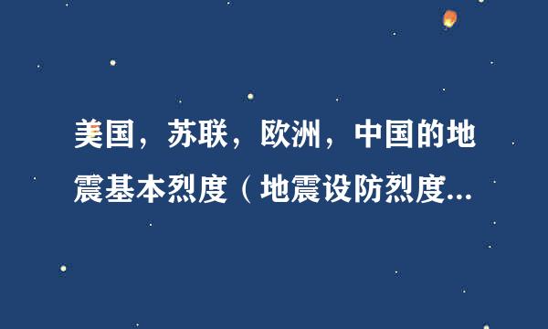 美国，苏联，欧洲，中国的地震基本烈度（地震设防烈度）划分方法？