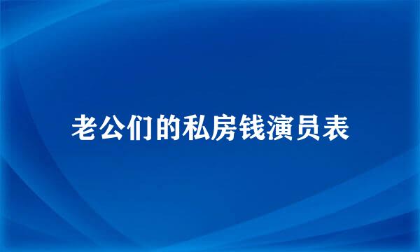 老公们的私房钱演员表