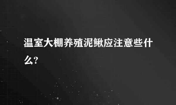 温室大棚养殖泥鳅应注意些什么?