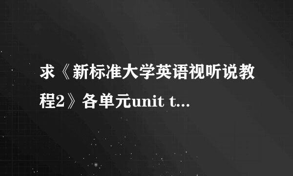 求《新标准大学英语视听说教程2》各单元unit test答案