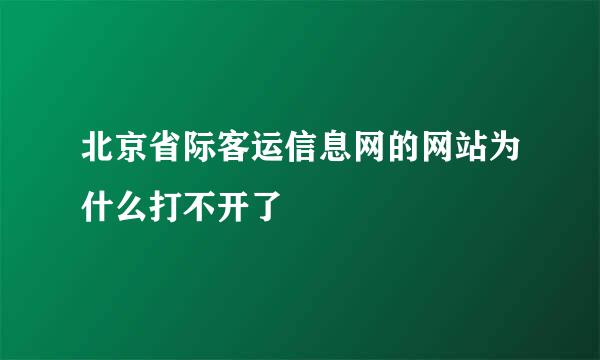 北京省际客运信息网的网站为什么打不开了