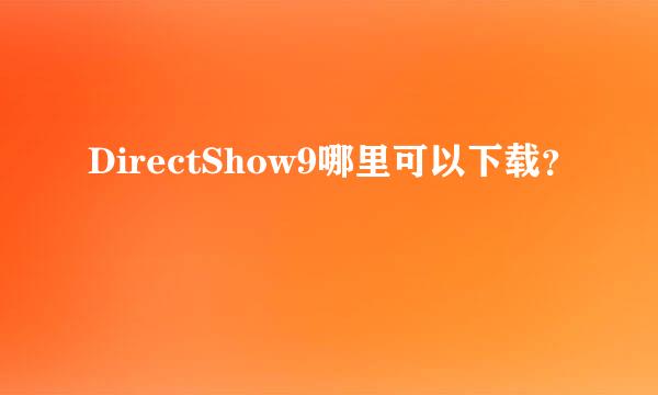 DirectShow9哪里可以下载？