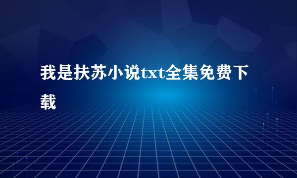 我是扶苏小说txt全集免费下载