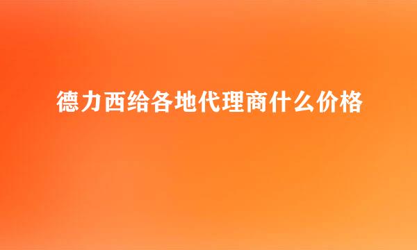 德力西给各地代理商什么价格