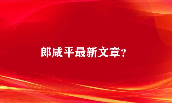 郎咸平最新文章？