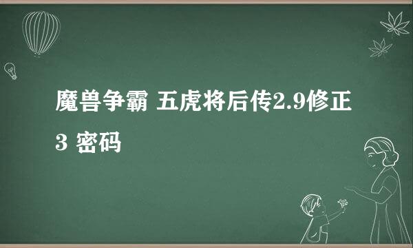 魔兽争霸 五虎将后传2.9修正3 密码