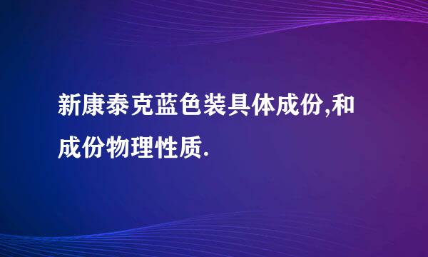 新康泰克蓝色装具体成份,和成份物理性质.