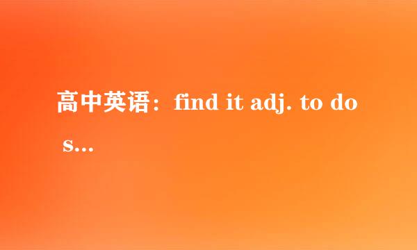 高中英语：find it adj. to do sth. 其中it是形式主语，不定时作真正的主语