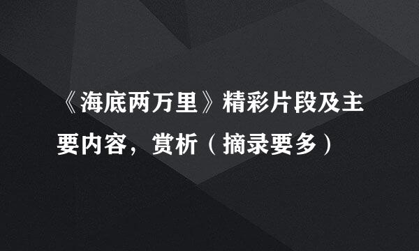 《海底两万里》精彩片段及主要内容，赏析（摘录要多）