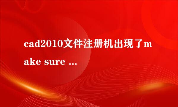 cad2010文件注册机出现了make sure you can write to current directory怎么办