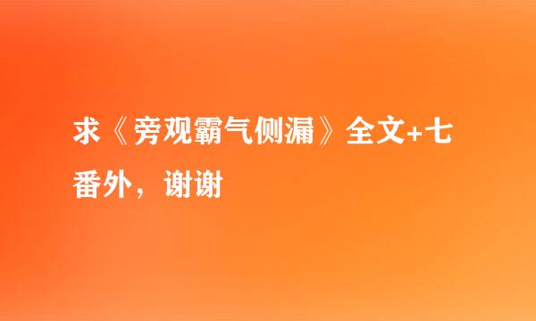 求《旁观霸气侧漏》全文+七番外，谢谢