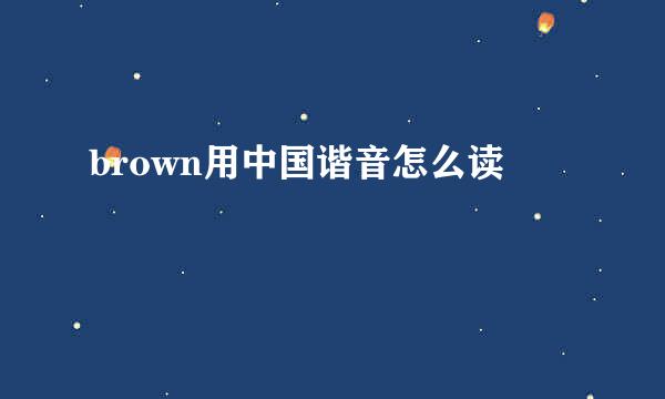 brown用中国谐音怎么读