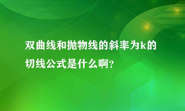 双曲线和抛物线的斜率为k的切线公式是什么啊？