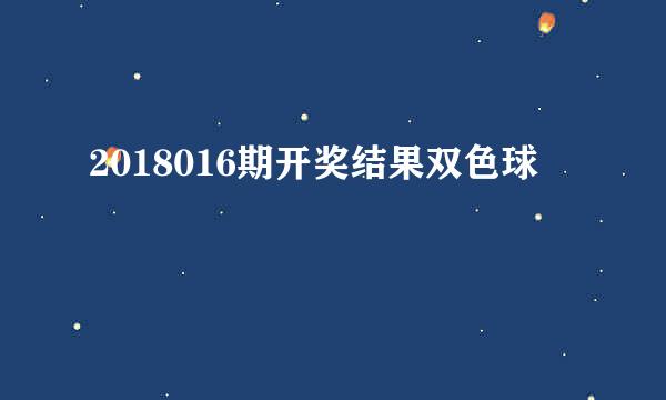 2018016期开奖结果双色球