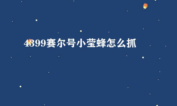 4399赛尔号小莹蜂怎么抓