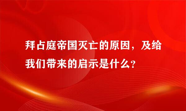 拜占庭帝国灭亡的原因，及给我们带来的启示是什么？