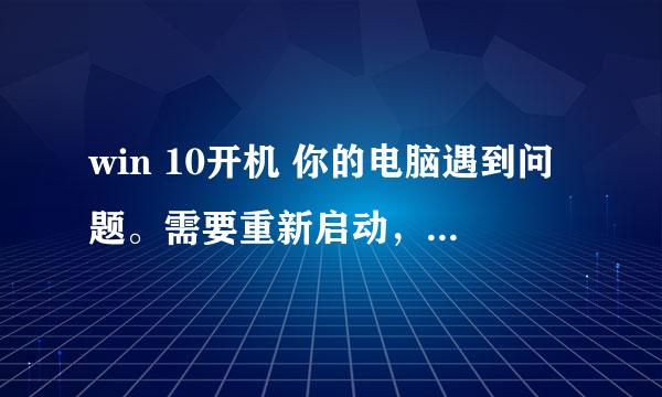 win 10开机 你的电脑遇到问题。需要重新启动，我们将为你重新重启， 然后无限重启了，，，求大