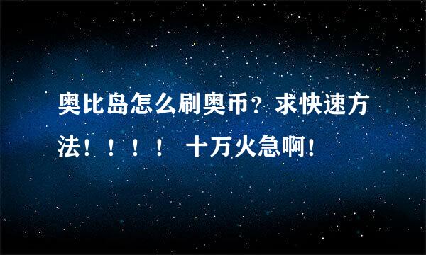 奥比岛怎么刷奥币？求快速方法！！！！ 十万火急啊！