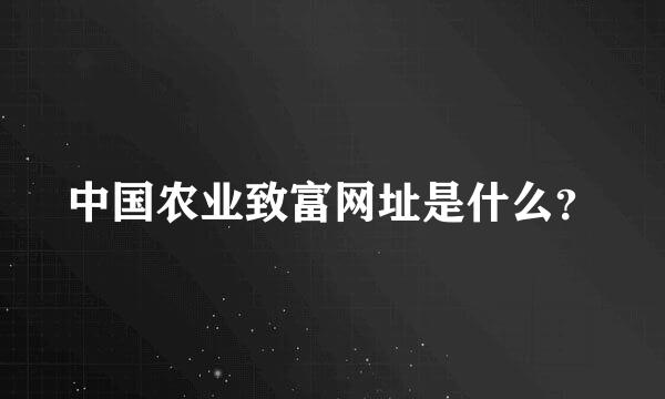 中国农业致富网址是什么？