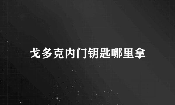 戈多克内门钥匙哪里拿