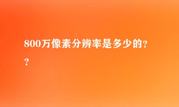 800万像素分辨率是多少的？？