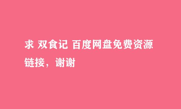 求 双食记 百度网盘免费资源链接，谢谢