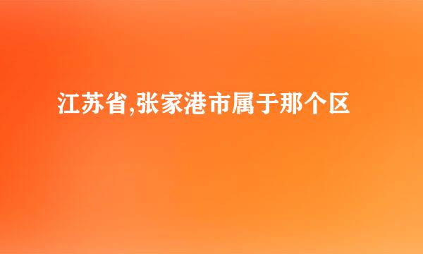 江苏省,张家港市属于那个区