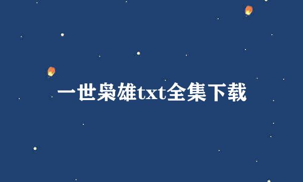 一世枭雄txt全集下载