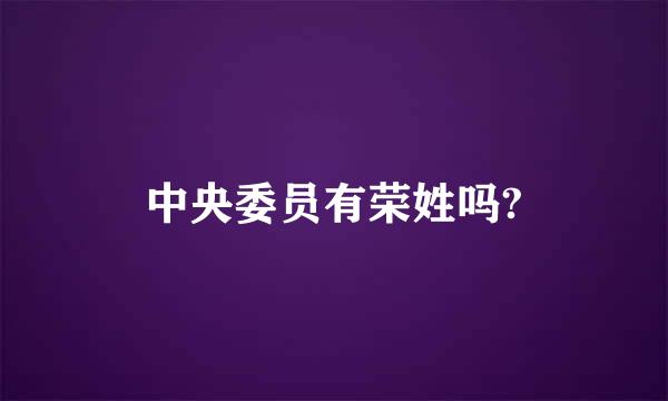 中央委员有荣姓吗?