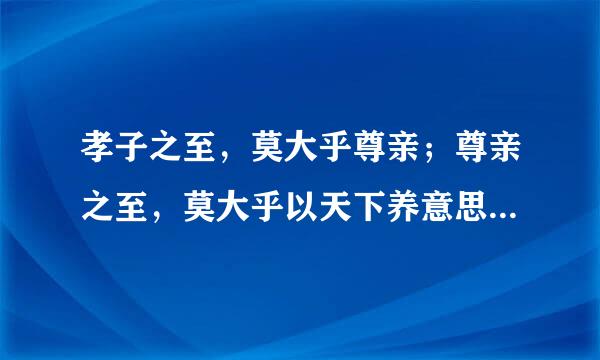 孝子之至，莫大乎尊亲；尊亲之至，莫大乎以天下养意思相近的句子