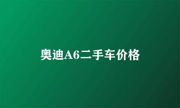 奥迪A6二手车价格