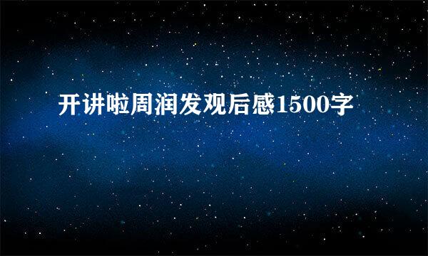 开讲啦周润发观后感1500字