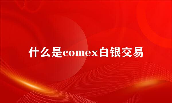 什么是comex白银交易