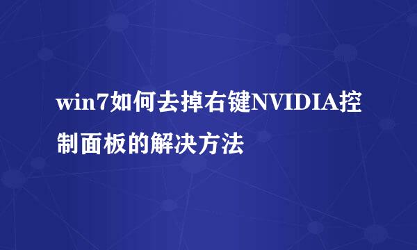 win7如何去掉右键NVIDIA控制面板的解决方法