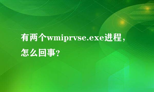 有两个wmiprvse.exe进程，怎么回事？