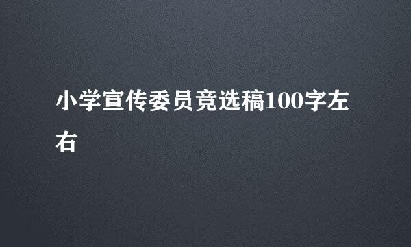 小学宣传委员竞选稿100字左右