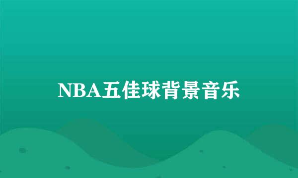 NBA五佳球背景音乐