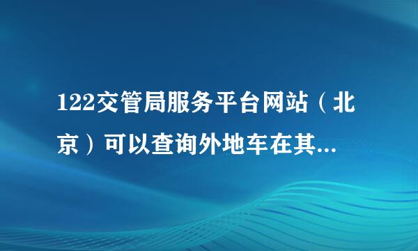 122交管局服务平台网站（北京）可以查询外地车在其他省份的违章吗？