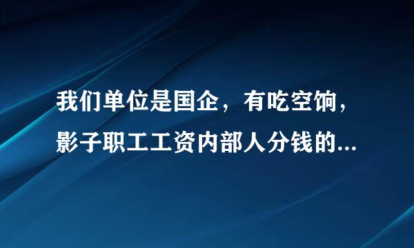 我们单位是国企，有吃空饷，影子职工工资内部人分钱的行为，怎么告发呢？