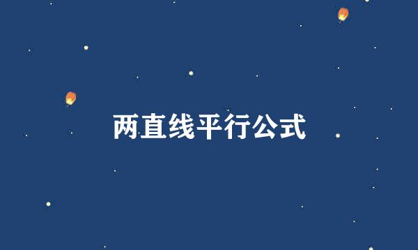 两直线平行公式