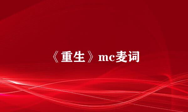 《重生》mc麦词