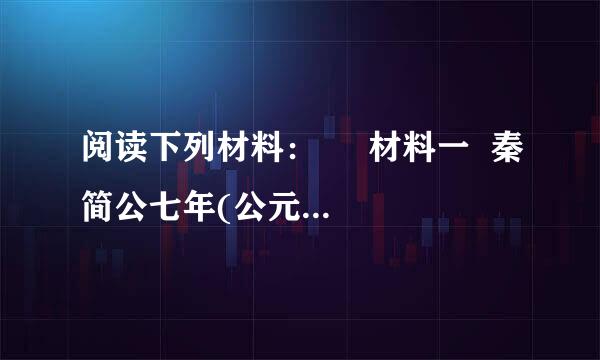 阅读下列材料：     材料一  秦简公七年(公元前408年)，初租禾。         ...