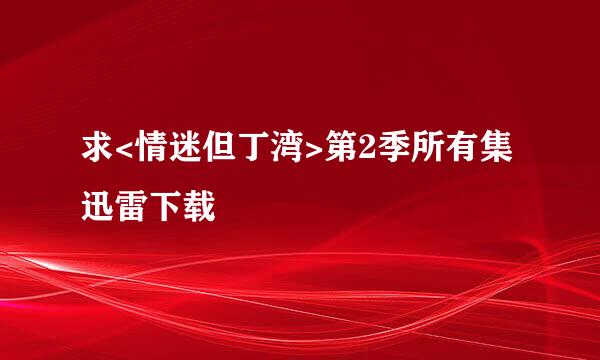 求<情迷但丁湾>第2季所有集迅雷下载