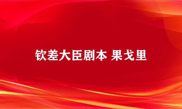 钦差大臣剧本 果戈里