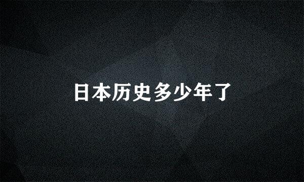 日本历史多少年了