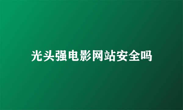 光头强电影网站安全吗