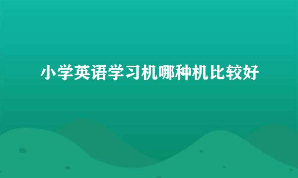 小学英语学习机哪种机比较好