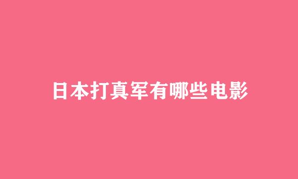 日本打真军有哪些电影