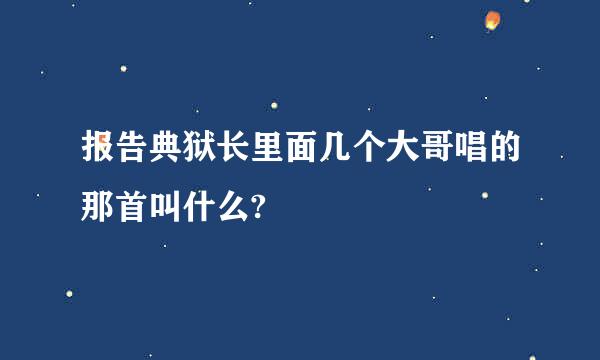 报告典狱长里面几个大哥唱的那首叫什么?